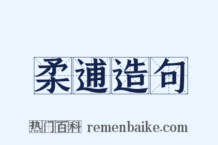 柔逋造句是什么意思的图片
